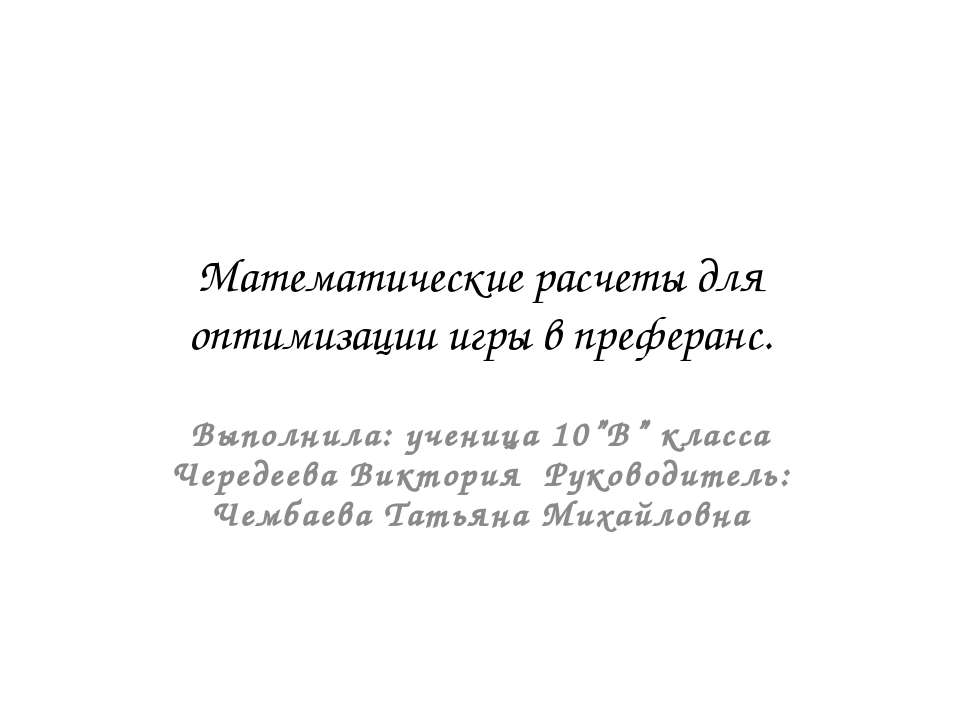 Математические расчеты для оптимизации игры в преферанс  - Скачать презентации бесплатно | Читать или скачать учебники для школы онлайн бесплатно ☑ Школьные учебники school-textbook.com