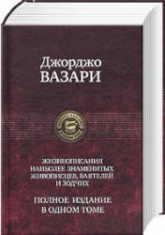Жизнеописания наиболее знаменитых живописцев, ваятелей и зодчих - Вазари Д.  - Скачать презентации бесплатно | Читать или скачать учебники для школы онлайн бесплатно ☑ Школьные учебники school-textbook.com