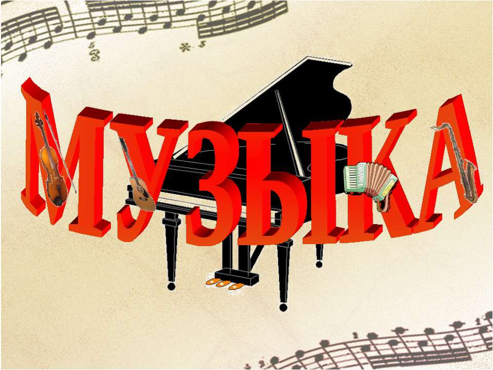 Музыка - Скачать презентации бесплатно ☑ Презентации по предметам на gdz-books.ru