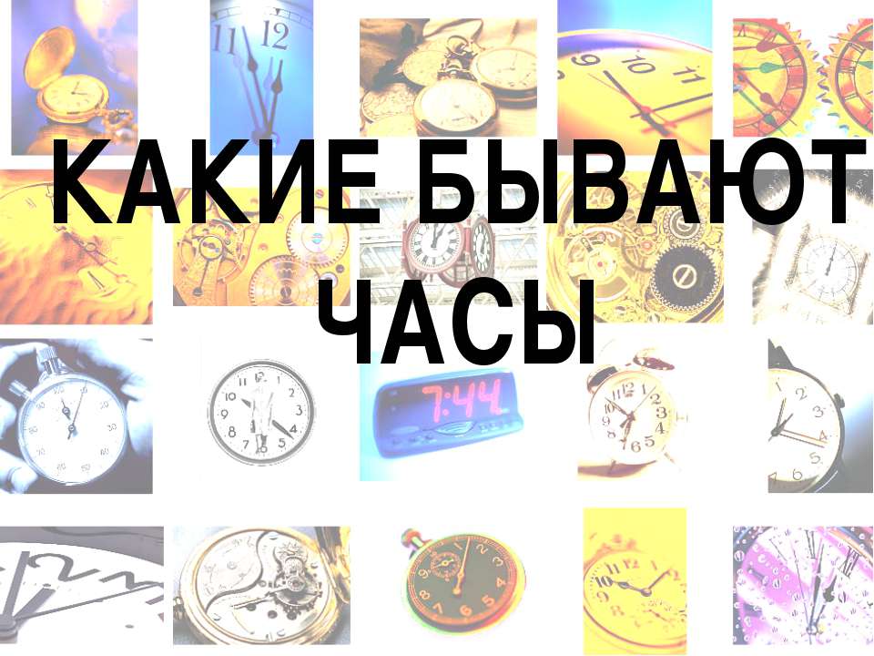 Какие бывают часы  - Скачать презентации бесплатно | Читать или скачать учебники для школы онлайн бесплатно ☑ Школьные учебники school-textbook.com