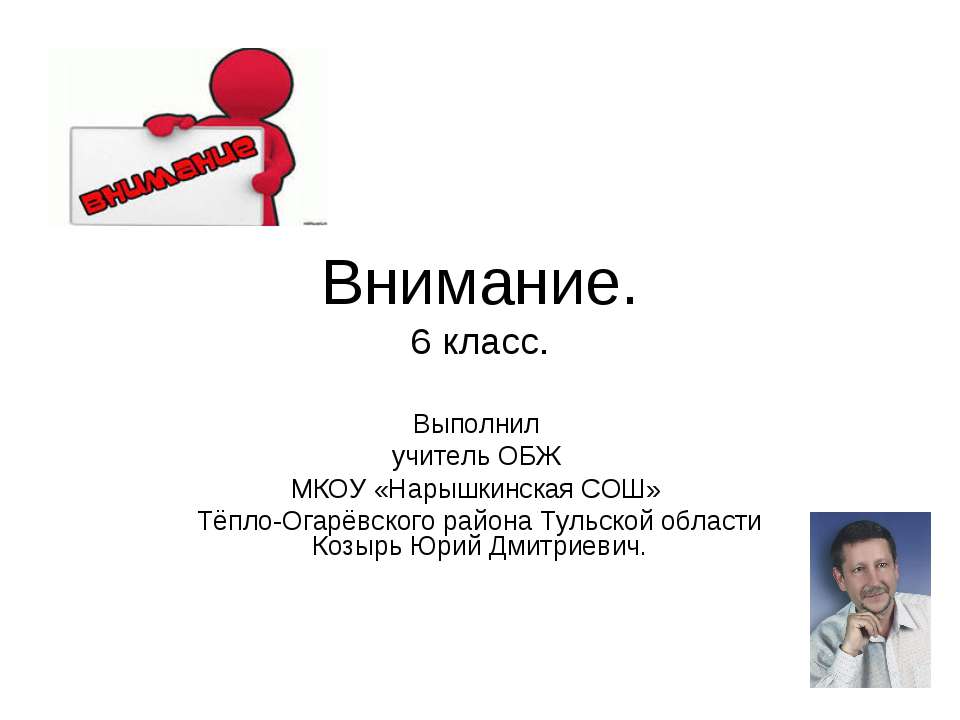 Внимание (6 класс) - Скачать презентации бесплатно ☑ Презентации по предметам на gdz-books.ru