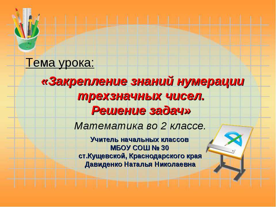 Закрепление знаний нумерации трехзначных чисел. Решение задач  - Скачать презентации бесплатно | Читать или скачать учебники для школы онлайн бесплатно ☑ Школьные учебники school-textbook.com