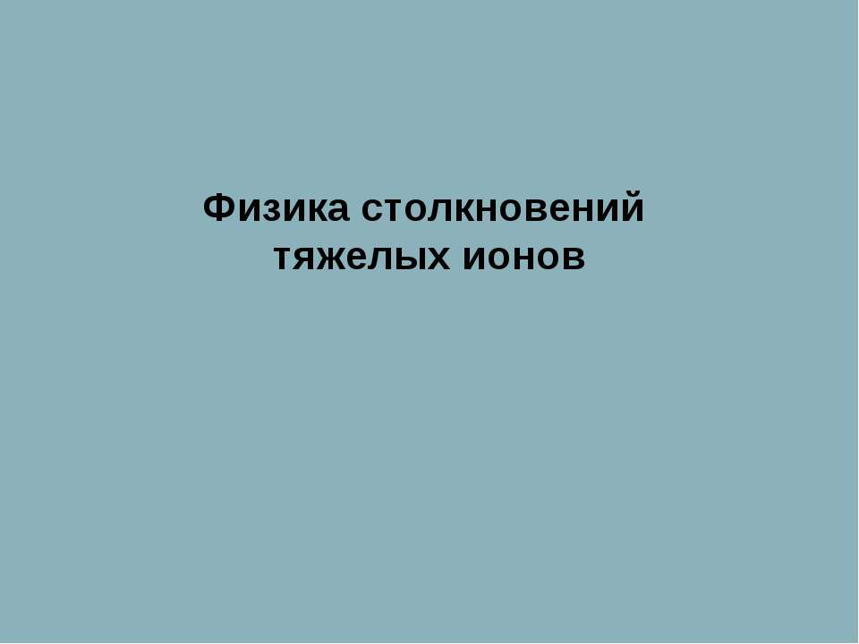 Физика столкновений тяжелых ионов - Скачать презентации бесплатно ☑ Презентации по предметам на gdz-books.ru