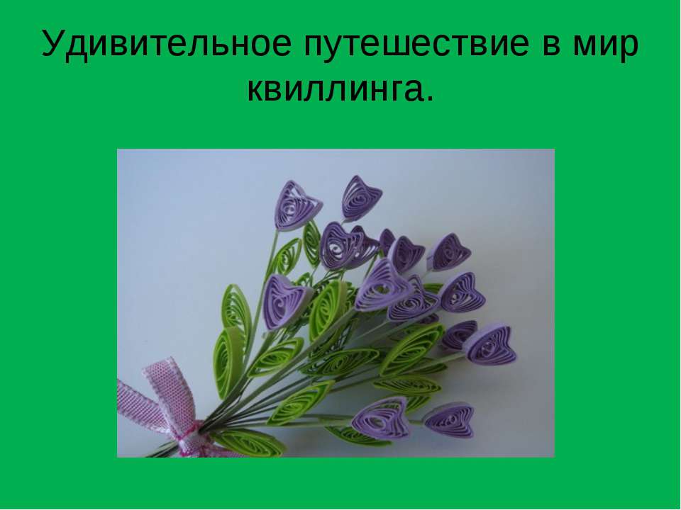 Удивительное путешествие в мир квиллинга  - Скачать презентации бесплатно | Читать или скачать учебники для школы онлайн бесплатно ☑ Школьные учебники school-textbook.com