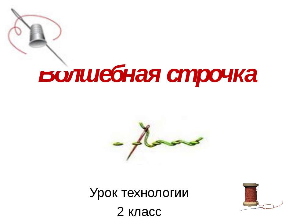 Волшебная строчка  - Скачать презентации бесплатно | Читать или скачать учебники для школы онлайн бесплатно ☑ Школьные учебники school-textbook.com