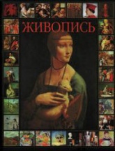 Живопись - Кочаров Н.С. - Читать или скачать учебники для школы онлайн бесплатно | Школьные учебники ┃ Учебники для студентов на gdz-books.ru