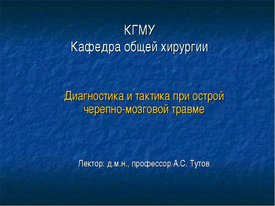 Диагностика и тактика при острой черепно-мозговой травме  - Скачать презентации бесплатно | Читать или скачать учебники для школы онлайн бесплатно ☑ Школьные учебники school-textbook.com