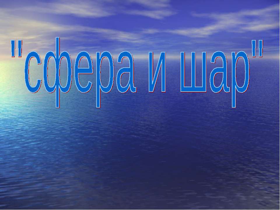 сфера и шар  - Скачать презентации бесплатно | Читать или скачать учебники для школы онлайн бесплатно ☑ Школьные учебники school-textbook.com