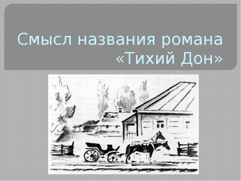 Смысл названия романа «Тихий Дон»  - Скачать презентации бесплатно | Читать или скачать учебники для школы онлайн бесплатно ☑ Школьные учебники school-textbook.com
