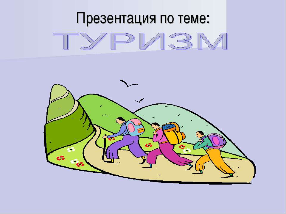 Туризм  - Скачать презентации бесплатно | Читать или скачать учебники для школы онлайн бесплатно ☑ Школьные учебники school-textbook.com