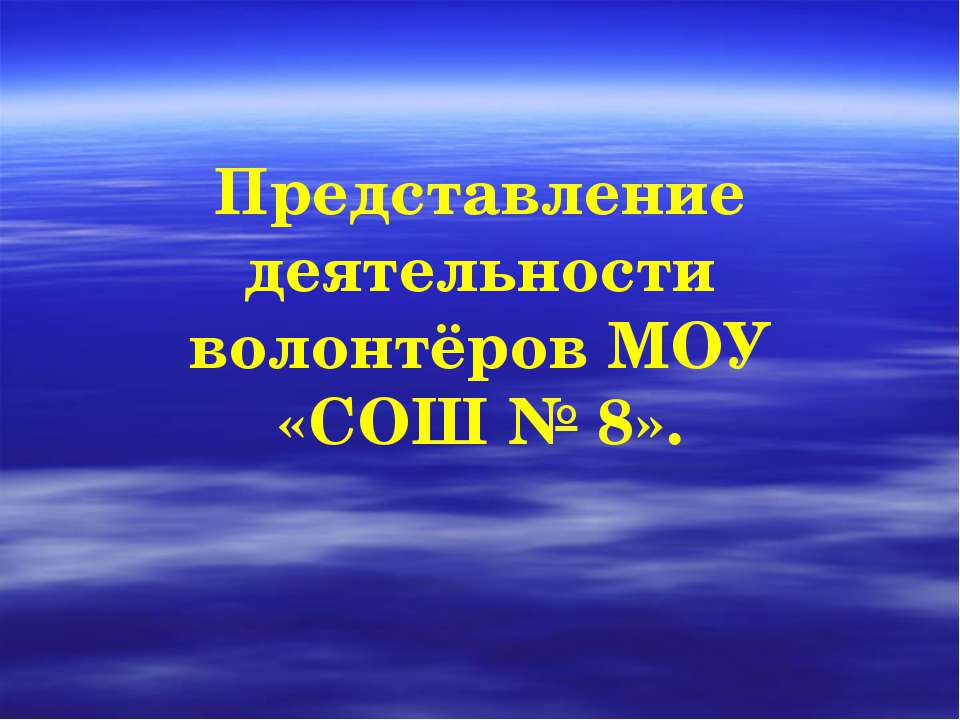 Представление деятельности волонтёров МОУ «СОШ № 8» - Скачать презентации бесплатно ☑ Презентации по предметам на gdz-books.ru