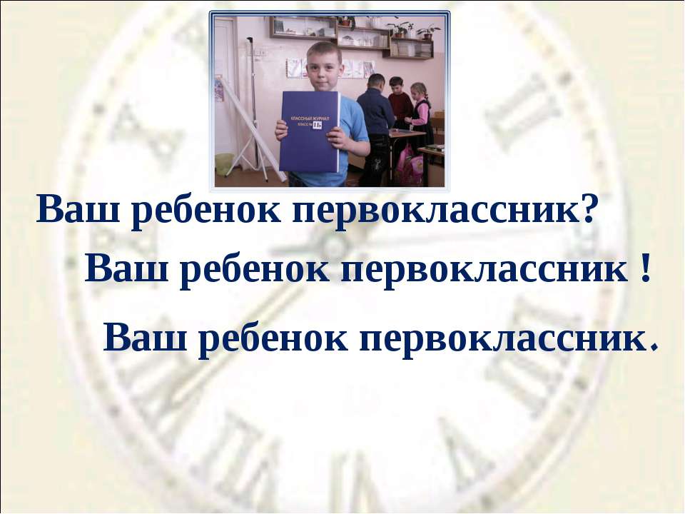 Ваш ребенок первоклассник?  - Скачать презентации бесплатно | Читать или скачать учебники для школы онлайн бесплатно ☑ Школьные учебники school-textbook.com