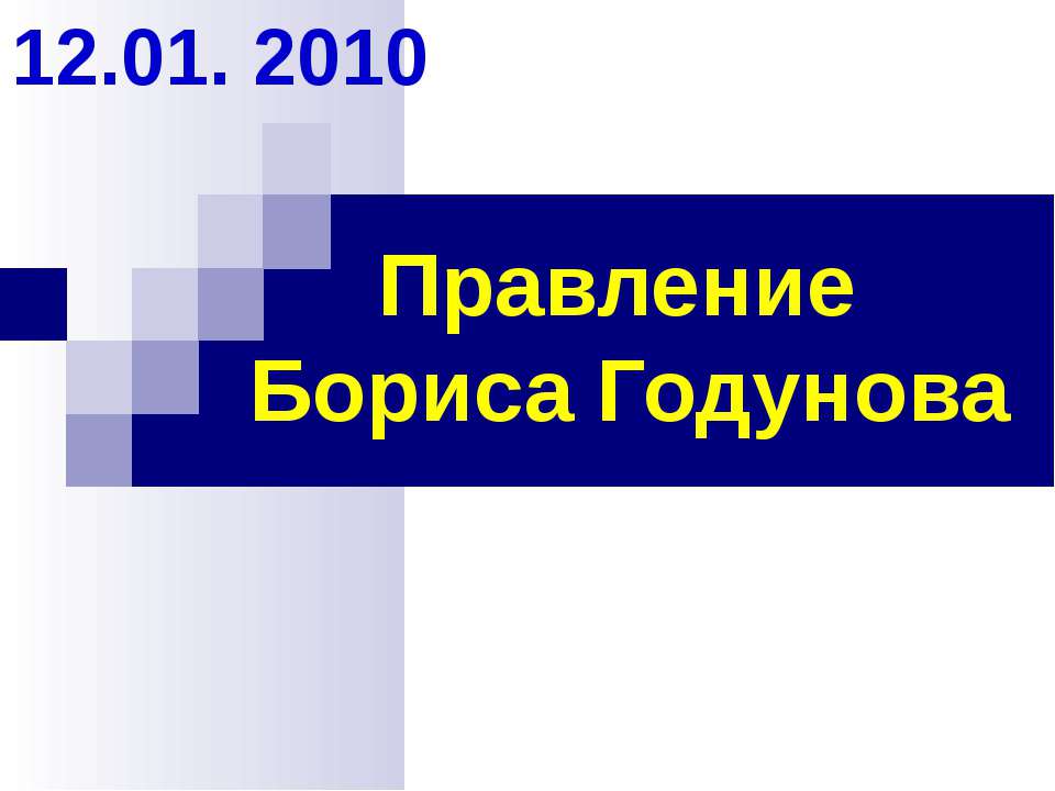 Правление Бориса Годунова  - Скачать презентации бесплатно | Читать или скачать учебники для школы онлайн бесплатно ☑ Школьные учебники school-textbook.com