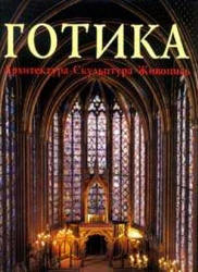 Готика. Архитектура. Скульптура. Живопись. Под редакцией - Томана Р.  - Скачать презентации бесплатно | Читать или скачать учебники для школы онлайн бесплатно ☑ Школьные учебники school-textbook.com