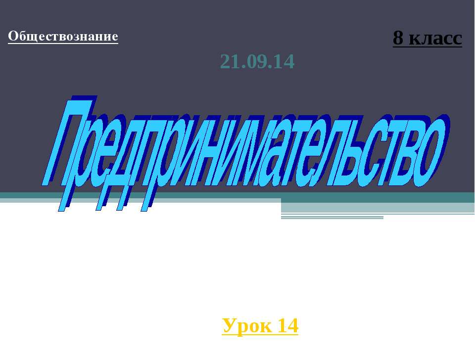 Предпринимательство (8 класс)  - Скачать презентации бесплатно | Читать или скачать учебники для школы онлайн бесплатно ☑ Школьные учебники school-textbook.com
