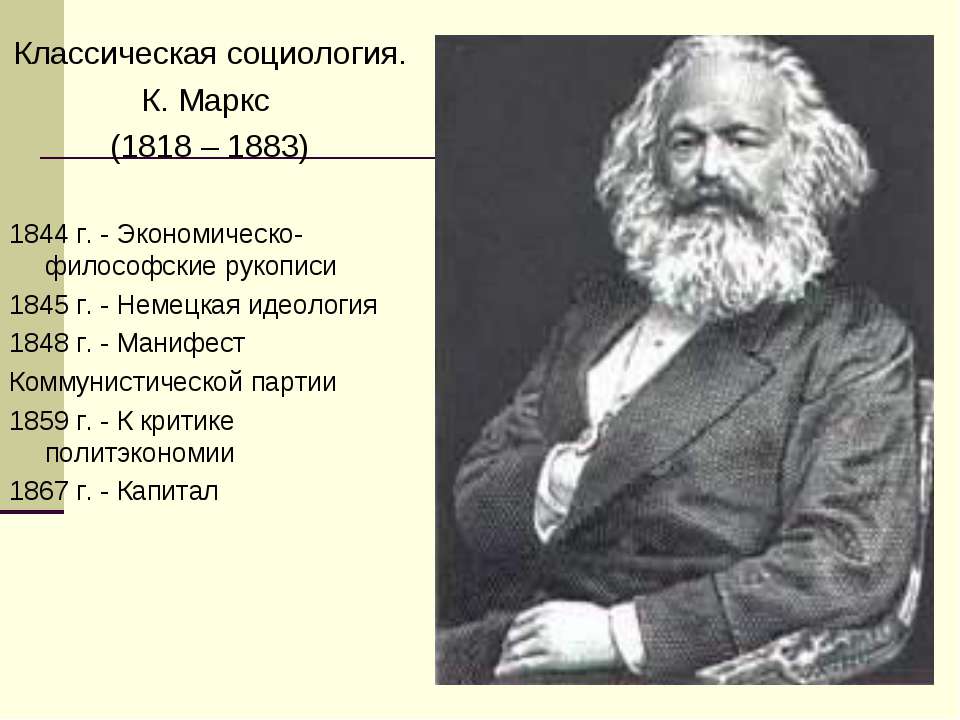 Классическая социология. К. Маркс (1818 – 1883)  - Скачать презентации бесплатно | Читать или скачать учебники для школы онлайн бесплатно ☑ Школьные учебники school-textbook.com