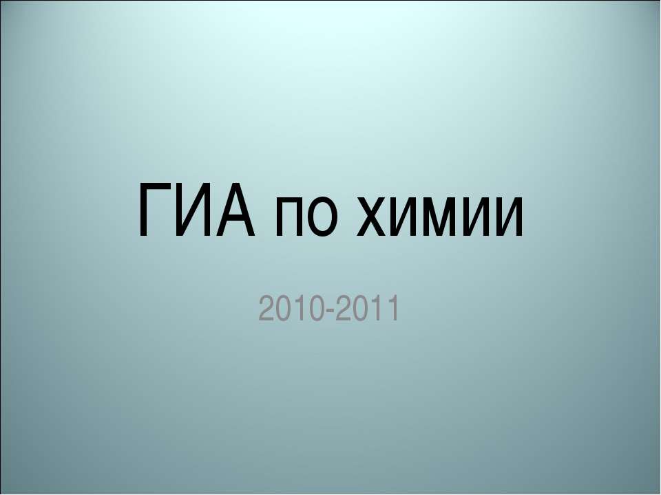 ГИА по химии  - Скачать презентации бесплатно | Читать или скачать учебники для школы онлайн бесплатно ☑ Школьные учебники school-textbook.com