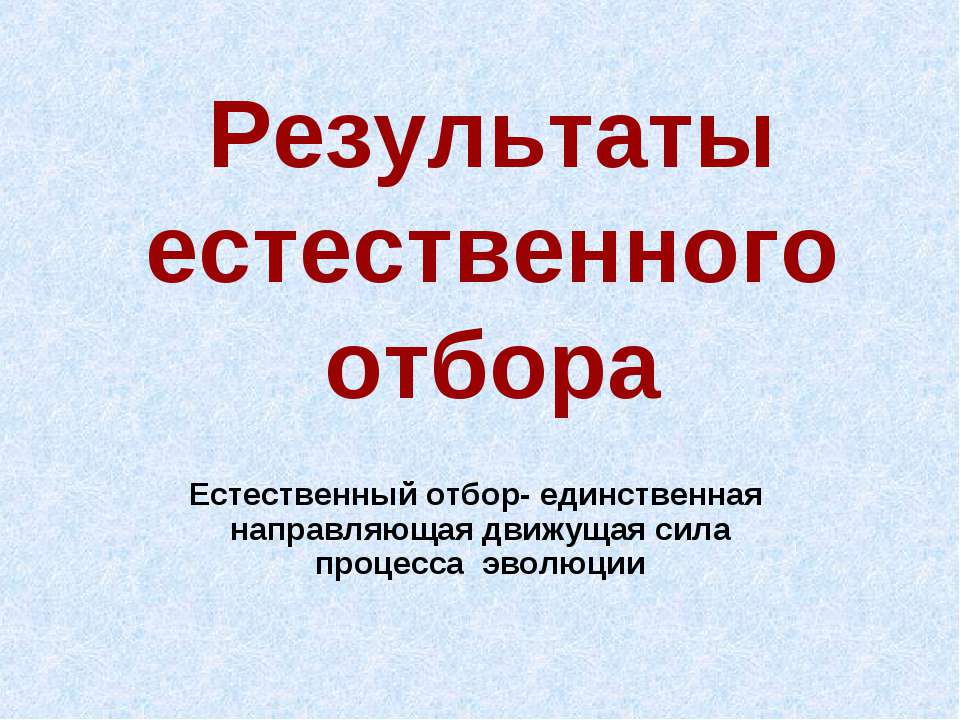Результаты естественного отбора  - Скачать презентации бесплатно | Читать или скачать учебники для школы онлайн бесплатно ☑ Школьные учебники school-textbook.com