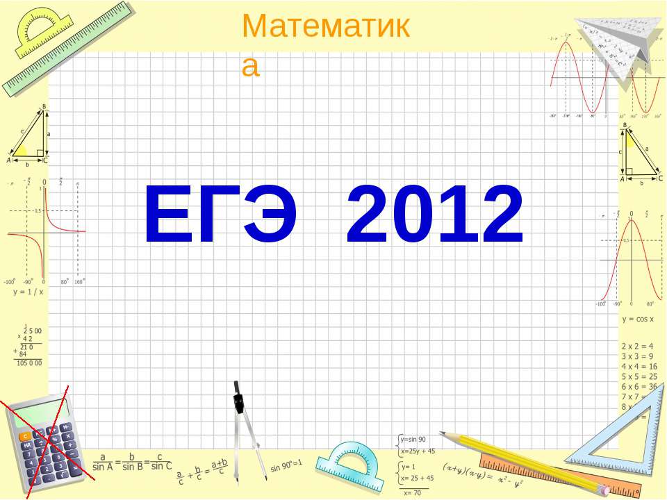 ЕГЭ 2012 - Скачать презентации бесплатно ☑ Презентации по предметам на gdz-books.ru