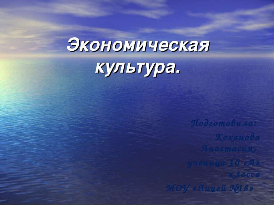 Экономическая культура - Скачать презентации бесплатно ☑ Презентации по предметам на gdz-books.ru