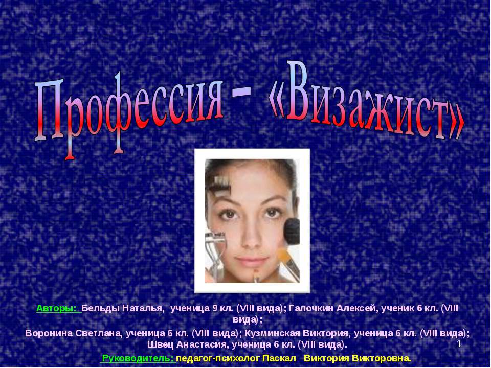 Профессия – «Визажист» - Скачать презентации бесплатно ☑ Презентации по предметам на gdz-books.ru