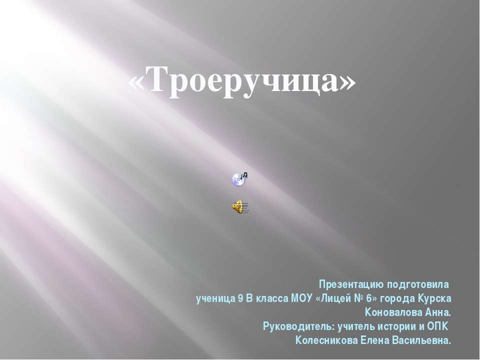 Троеручица - Скачать презентации бесплатно ☑ Презентации по предметам на gdz-books.ru