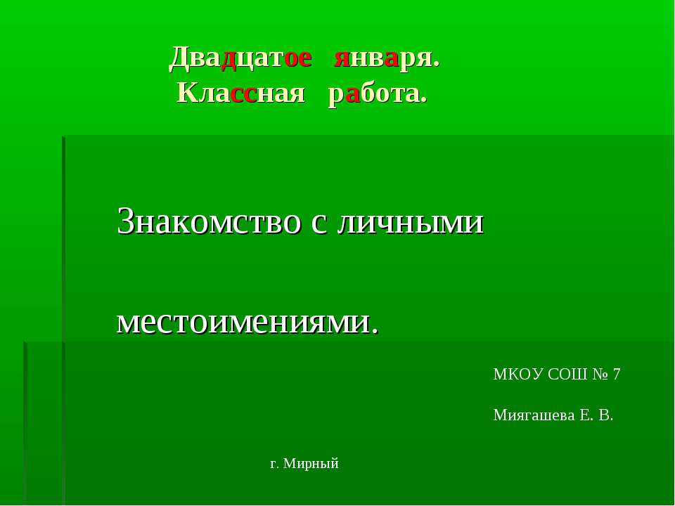 Знакомство с личными местоимениями  - Скачать презентации бесплатно | Читать или скачать учебники для школы онлайн бесплатно ☑ Школьные учебники school-textbook.com