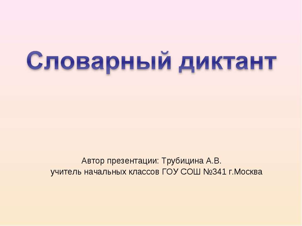Словарный диктант - Скачать презентации бесплатно ☑ Презентации по предметам на gdz-books.ru