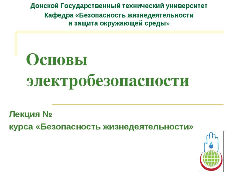 Основы электробезопасности - Скачать презентации бесплатно ☑ Презентации по предметам на gdz-books.ru