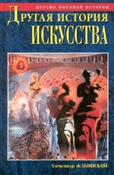 Другая история искусства. От самого начала до наших дней - Жабинский А.М.  - Скачать презентации бесплатно | Читать или скачать учебники для школы онлайн бесплатно ☑ Школьные учебники school-textbook.com