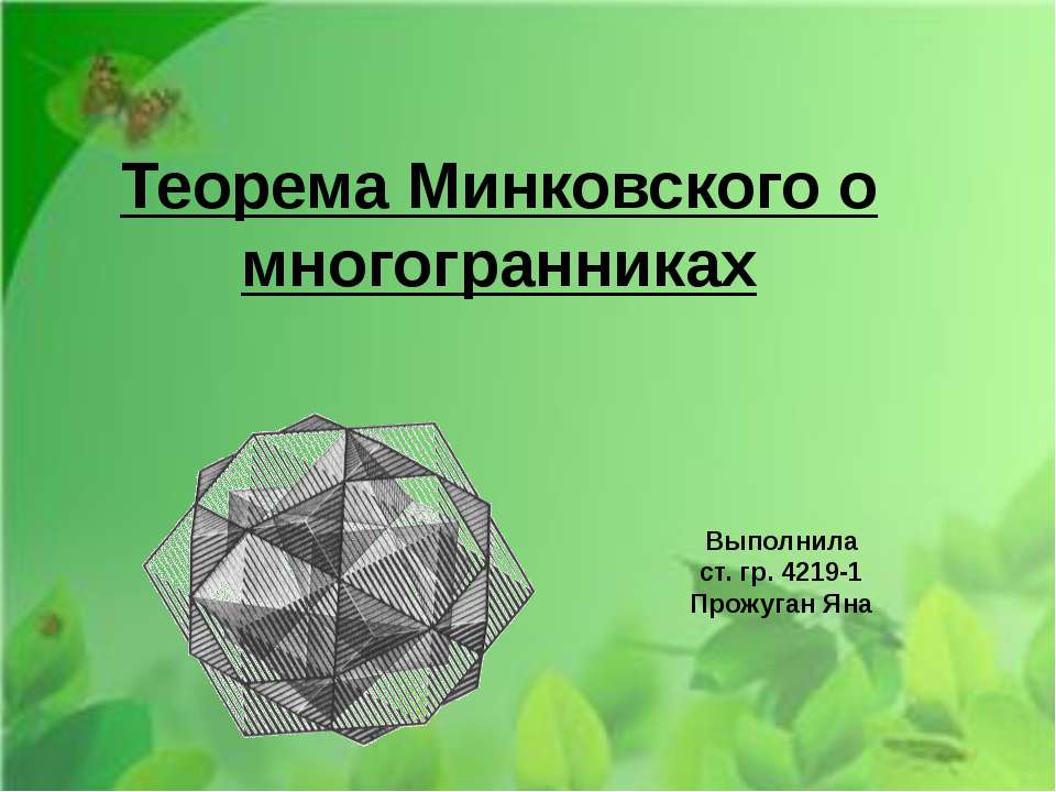 Теорема Минковского о многогранниках  - Скачать презентации бесплатно | Читать или скачать учебники для школы онлайн бесплатно ☑ Школьные учебники school-textbook.com