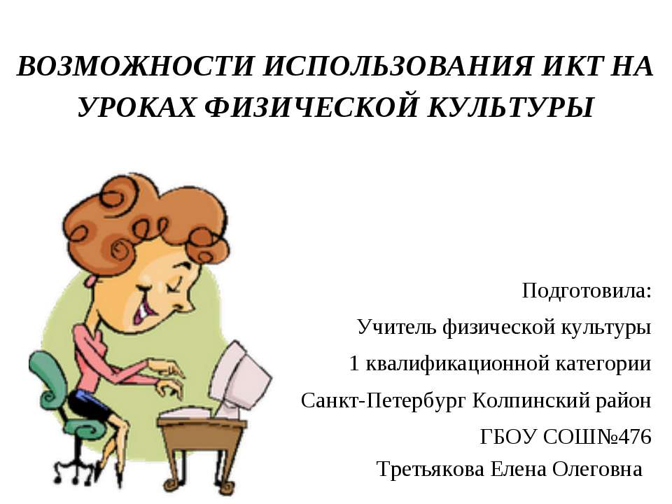 Возможности использования ИКТ на уроках физической культуры  - Скачать презентации бесплатно | Читать или скачать учебники для школы онлайн бесплатно ☑ Школьные учебники school-textbook.com
