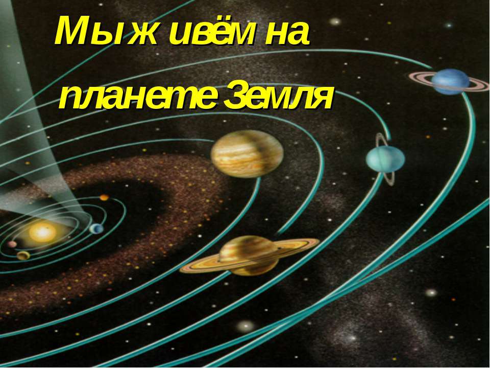 Мы живём на планете Земля  - Скачать презентации бесплатно | Читать или скачать учебники для школы онлайн бесплатно ☑ Школьные учебники school-textbook.com