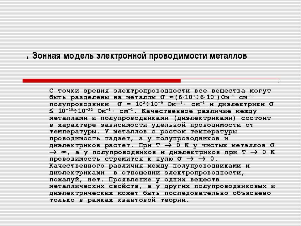 Зонная модель электронной проводимости металлов  - Скачать презентации бесплатно | Читать или скачать учебники для школы онлайн бесплатно ☑ Школьные учебники school-textbook.com