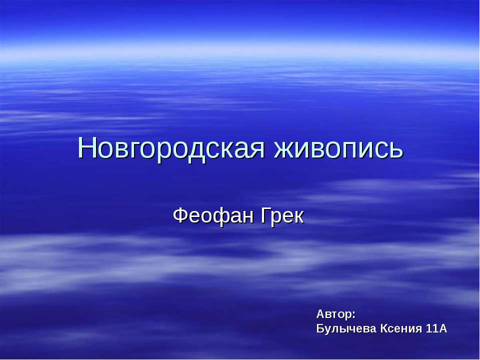 Новгородская живопись. Феофан Грек  - Скачать презентации бесплатно | Читать или скачать учебники для школы онлайн бесплатно ☑ Школьные учебники school-textbook.com