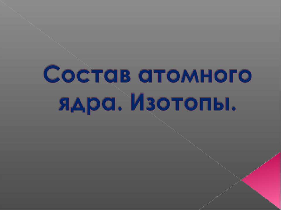 Состав атомного ядра. Изотопы  - Скачать презентации бесплатно | Читать или скачать учебники для школы онлайн бесплатно ☑ Школьные учебники school-textbook.com