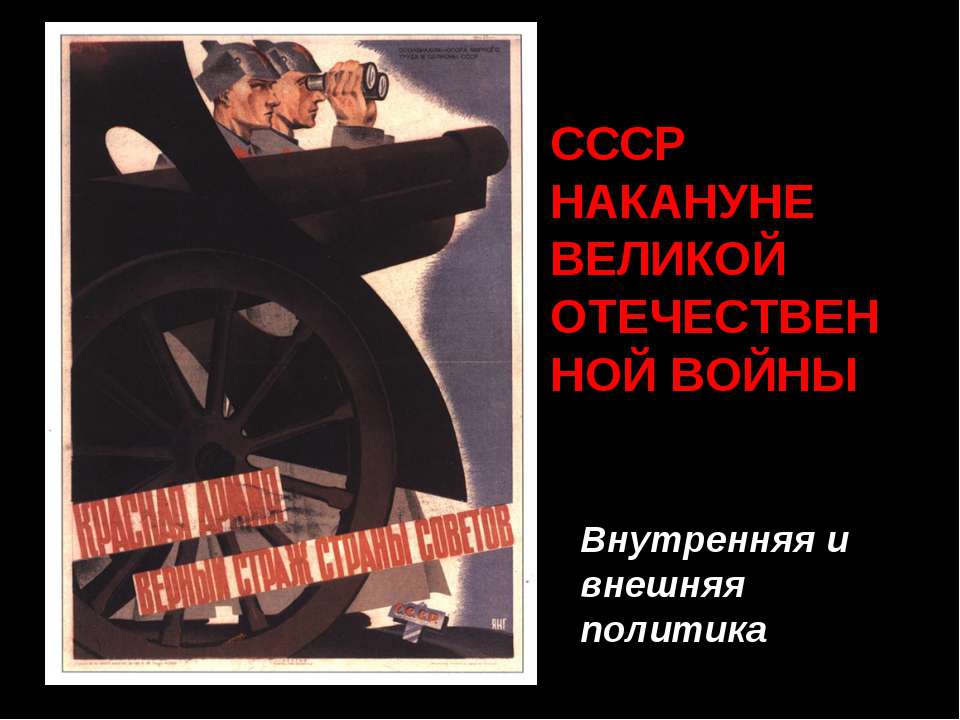 СССР накануне Великой Отечественной войны  - Скачать презентации бесплатно | Читать или скачать учебники для школы онлайн бесплатно ☑ Школьные учебники school-textbook.com
