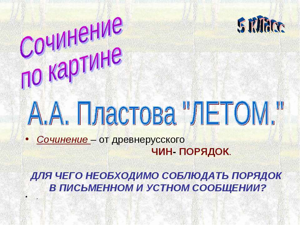 Сочинениепо картине А.А. Пластова "ЛЕТОМ"  - Скачать презентации бесплатно | Читать или скачать учебники для школы онлайн бесплатно ☑ Школьные учебники school-textbook.com