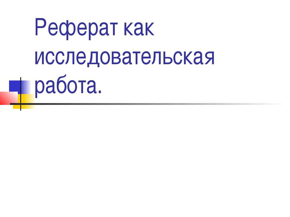 Реферат как исследовательская работа  - Скачать презентации бесплатно | Читать или скачать учебники для школы онлайн бесплатно ☑ Школьные учебники school-textbook.com