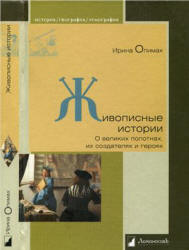 Живописные истории. О великих полотнах, их создателях и героях - Опимах И. - Читать или скачать учебники для школы онлайн бесплатно | Школьные учебники ┃ Учебники для студентов на gdz-books.ru