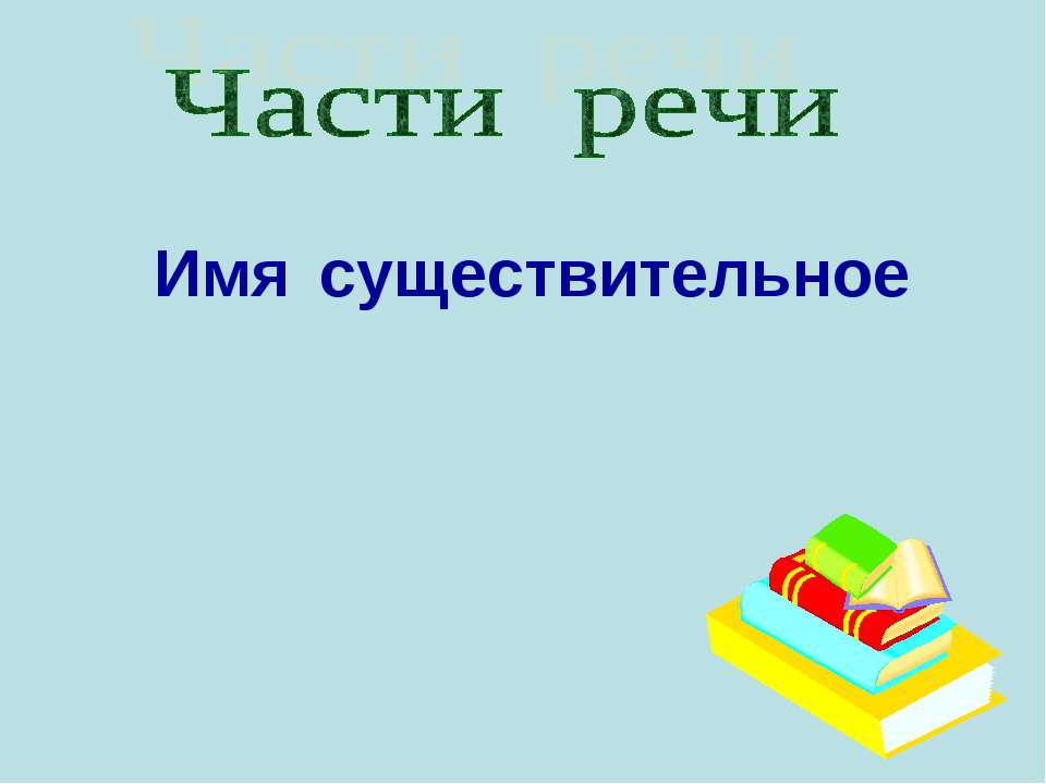 Части речи. Имя существительное  - Скачать презентации бесплатно | Читать или скачать учебники для школы онлайн бесплатно ☑ Школьные учебники school-textbook.com