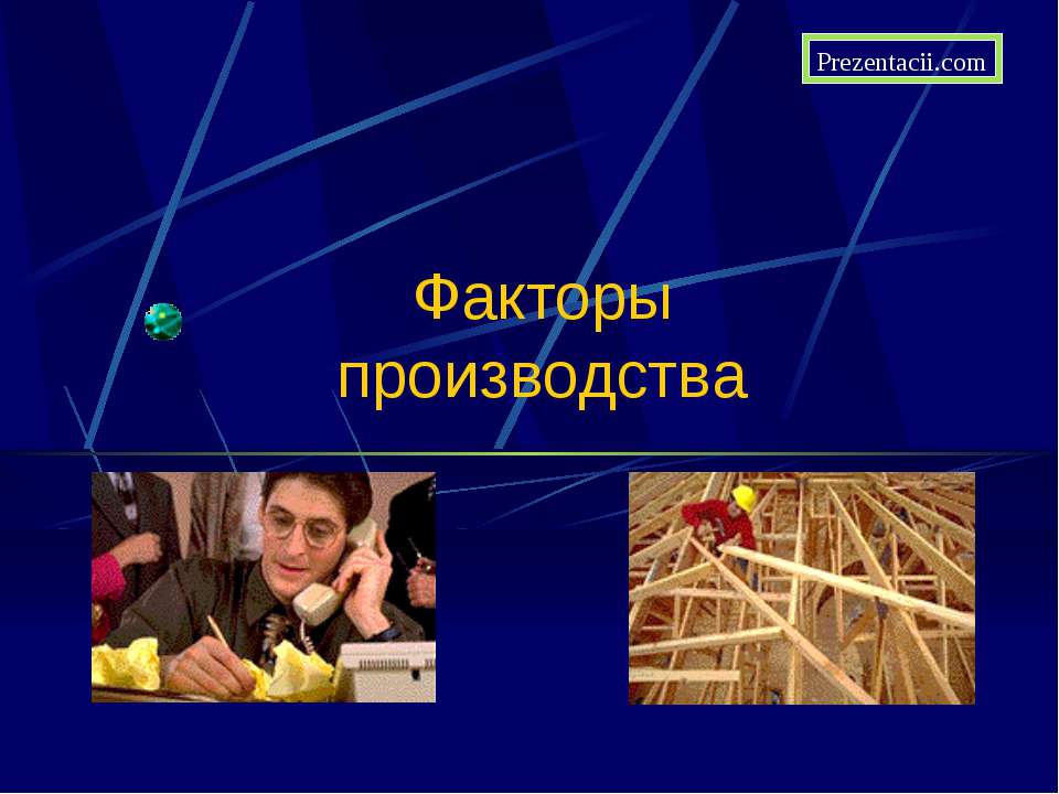 Факторы производства  - Скачать презентации бесплатно | Читать или скачать учебники для школы онлайн бесплатно ☑ Школьные учебники school-textbook.com