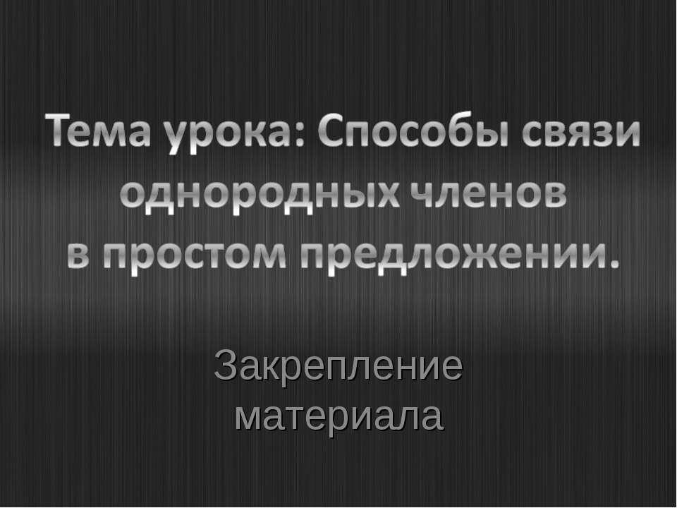 Способы связи однородных членов в простом предложении  - Скачать презентации бесплатно | Читать или скачать учебники для школы онлайн бесплатно ☑ Школьные учебники school-textbook.com