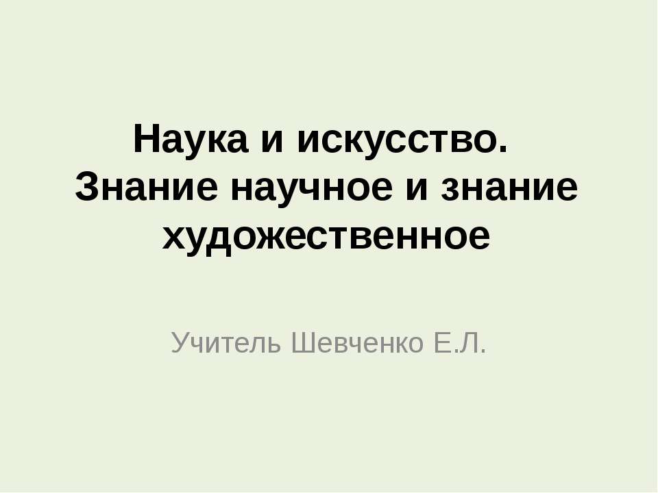 Наука и искусство. Знание научное и знание художественное  - Скачать презентации бесплатно | Читать или скачать учебники для школы онлайн бесплатно ☑ Школьные учебники school-textbook.com