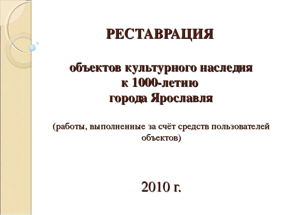 Реставрация объектов культурного наследия  - Скачать презентации бесплатно | Читать или скачать учебники для школы онлайн бесплатно ☑ Школьные учебники school-textbook.com