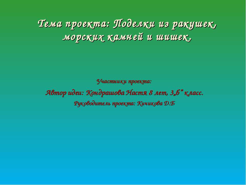 Поделки из ракушек, морских камней и шишек - Скачать презентации бесплатно ☑ Презентации по предметам на gdz-books.ru