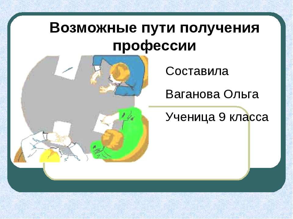Возможные пути получения профессии - Скачать презентации бесплатно ☑ Презентации по предметам на gdz-books.ru