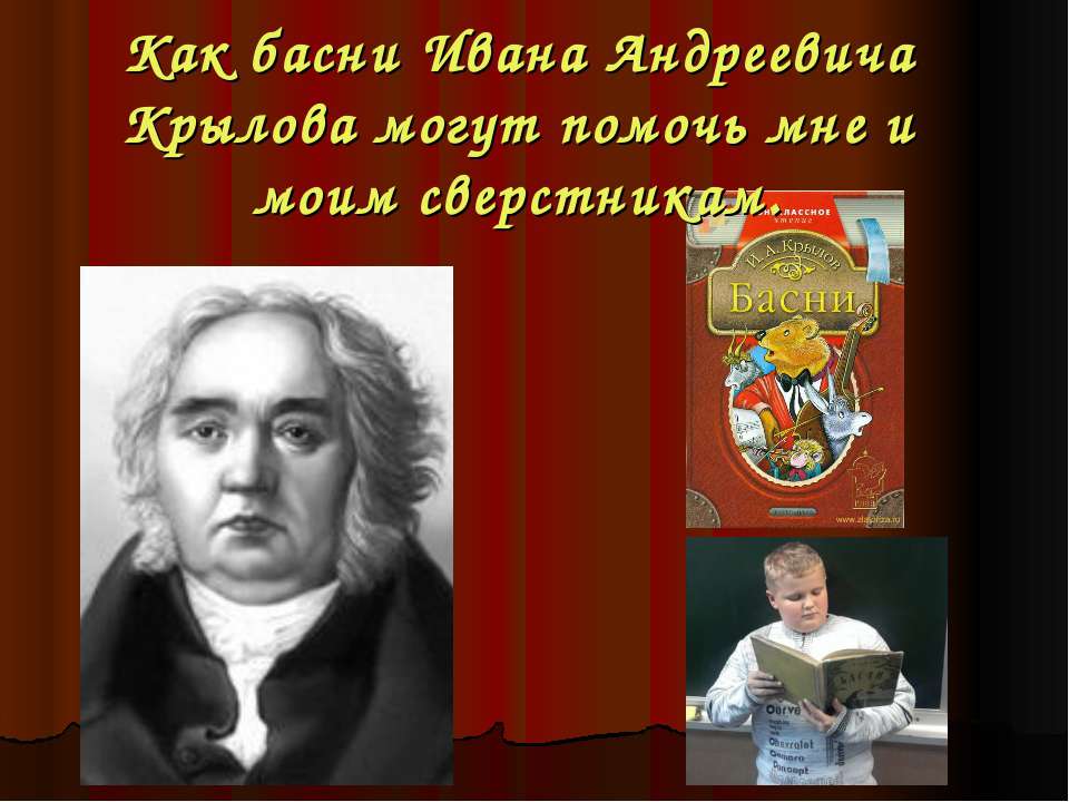 Как басни Ивана Андреевича Крылова могут помочь мне и моим сверстникам - Скачать презентации бесплатно ☑ Презентации по предметам на gdz-books.ru
