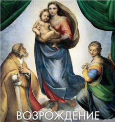 Возрождение. Авт.-составляла - Владимирова Е.  - Скачать презентации бесплатно | Читать или скачать учебники для школы онлайн бесплатно ☑ Школьные учебники school-textbook.com