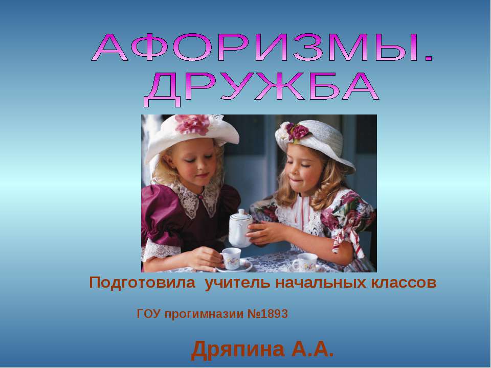 Афоризмы. Дружба  - Скачать презентации бесплатно | Читать или скачать учебники для школы онлайн бесплатно ☑ Школьные учебники school-textbook.com